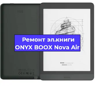 Замена материнской платы на электронной книге ONYX BOOX Nova Air в Санкт-Петербурге